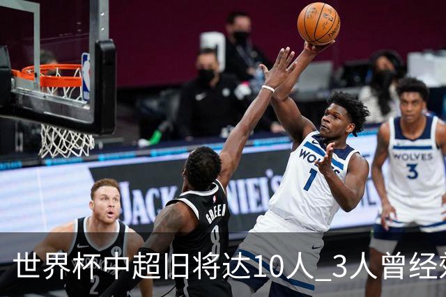 世界杯中超旧将达10人 3人曾经效力国安海港两将