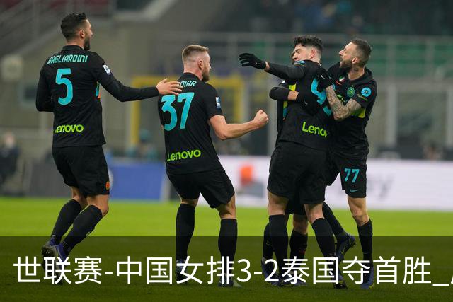 世联赛-中国女排3-2泰国夺首胜 庄宇珊狂轰21分冠全场