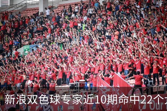 新浪双色球专家近10期命中22个大奖豪揽9390万