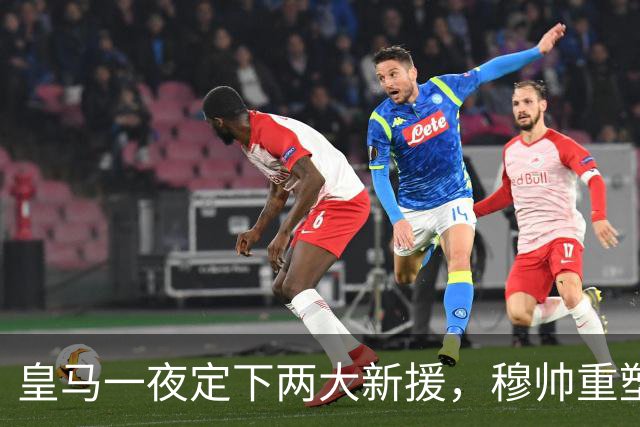 皇马一夜定下两大新援，穆帅重塑防线，下赛季西甲挑战巴萨王朝